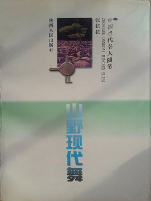 cover image of 山野现代舞 (Modern Dance in Mountains and Plains)